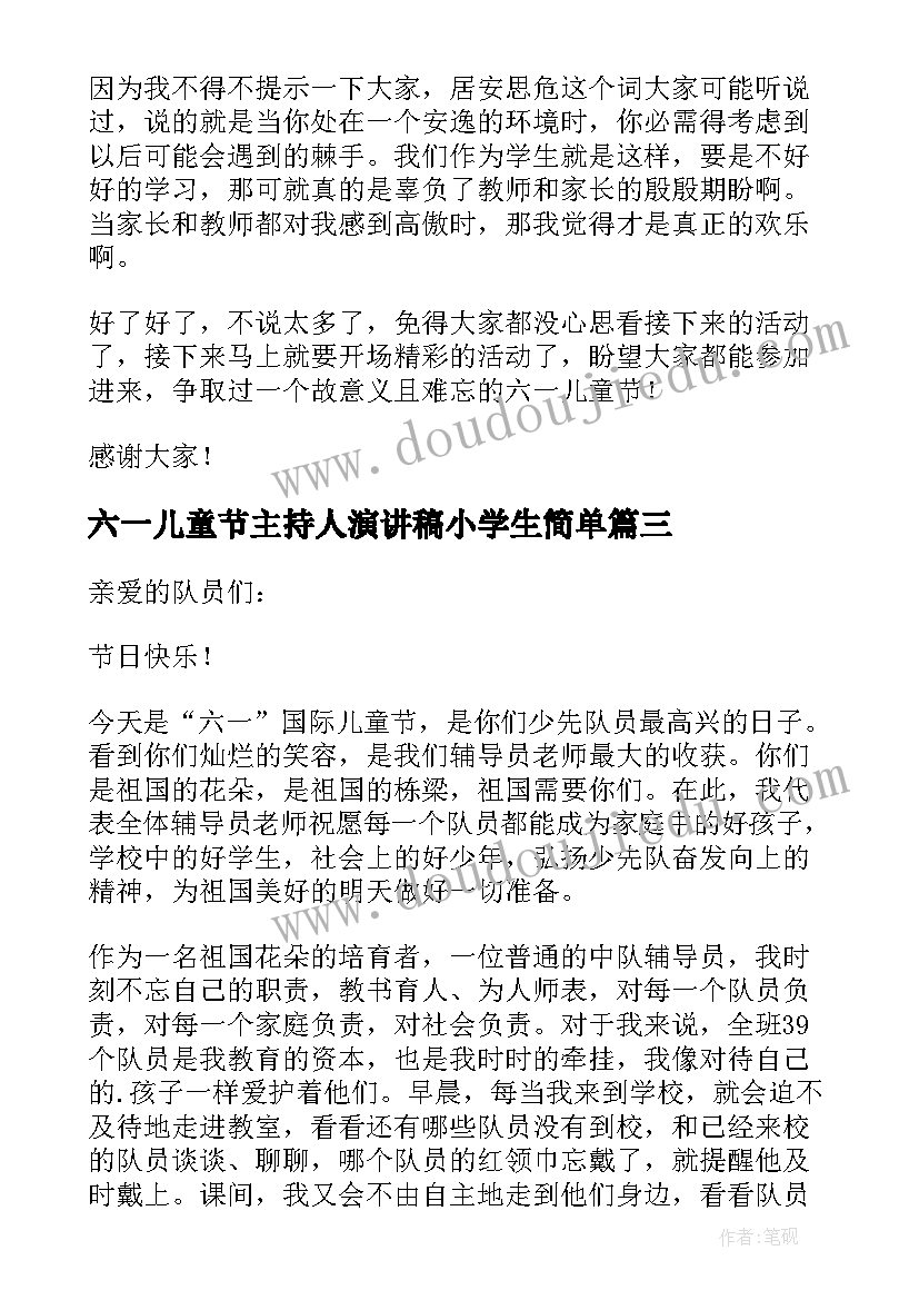 最新六一儿童节主持人演讲稿小学生简单 小学生六一儿童节主持人演讲稿(实用5篇)