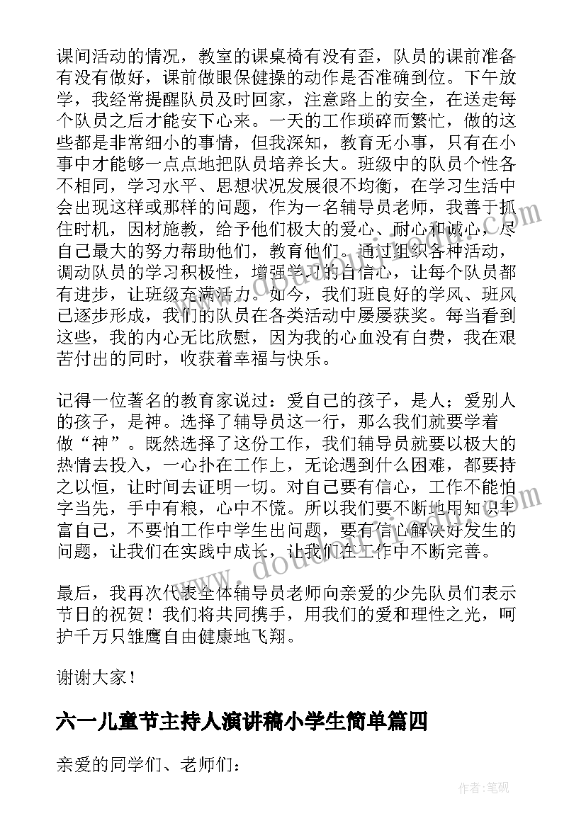 最新六一儿童节主持人演讲稿小学生简单 小学生六一儿童节主持人演讲稿(实用5篇)