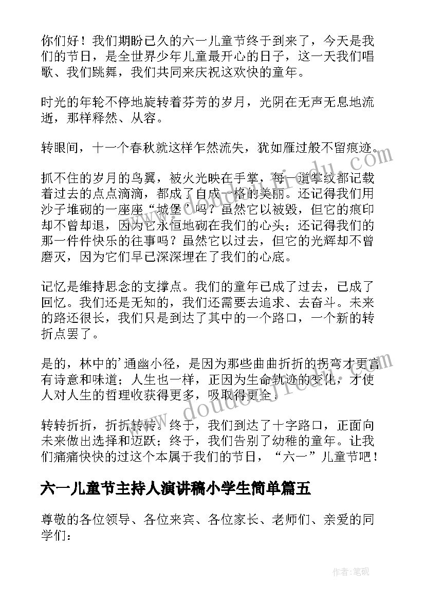 最新六一儿童节主持人演讲稿小学生简单 小学生六一儿童节主持人演讲稿(实用5篇)