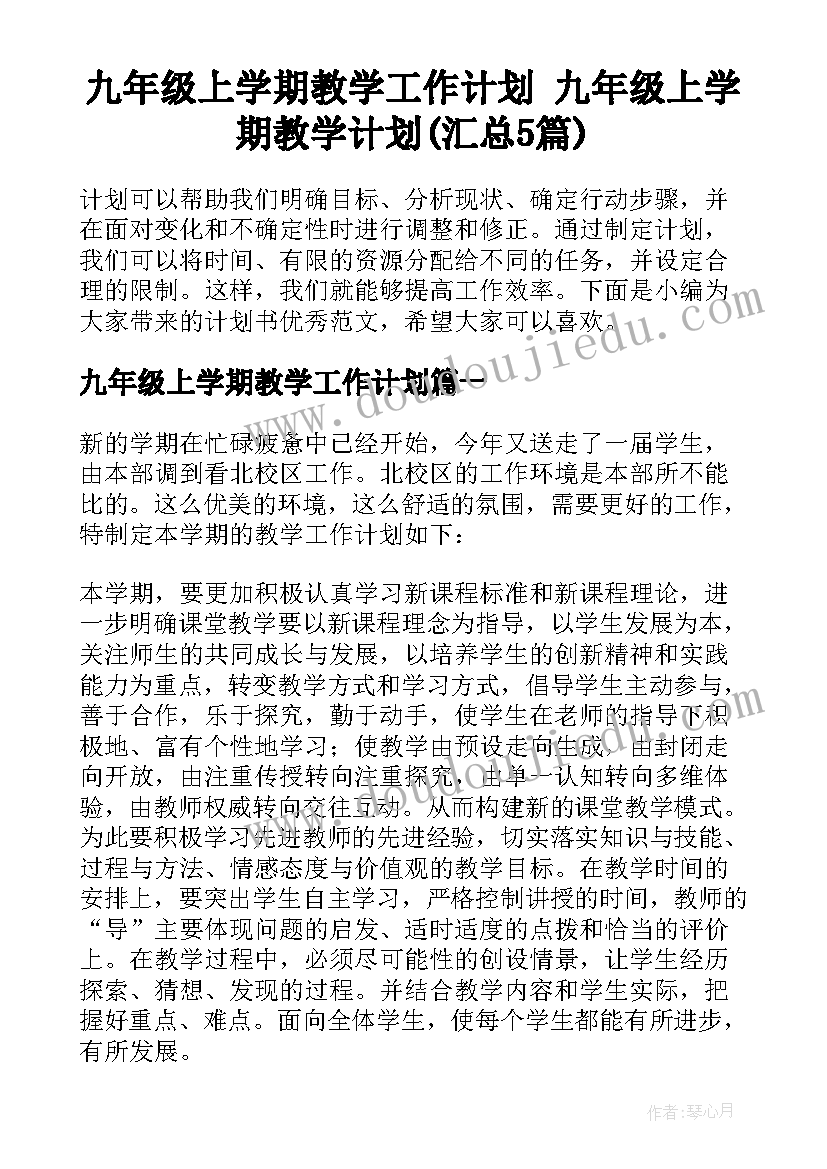 九年级上学期教学工作计划 九年级上学期教学计划(汇总5篇)