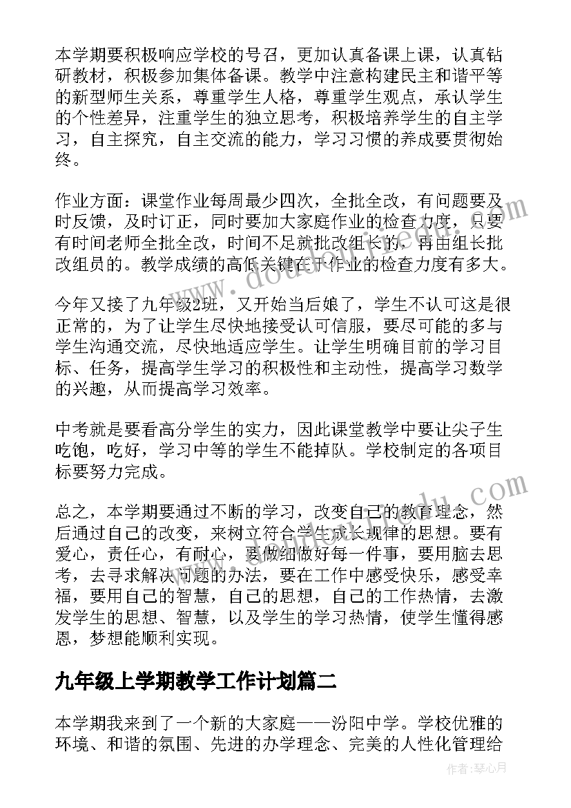 九年级上学期教学工作计划 九年级上学期教学计划(汇总5篇)