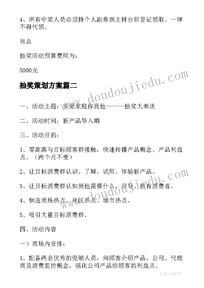 抽奖策划方案(汇总5篇)