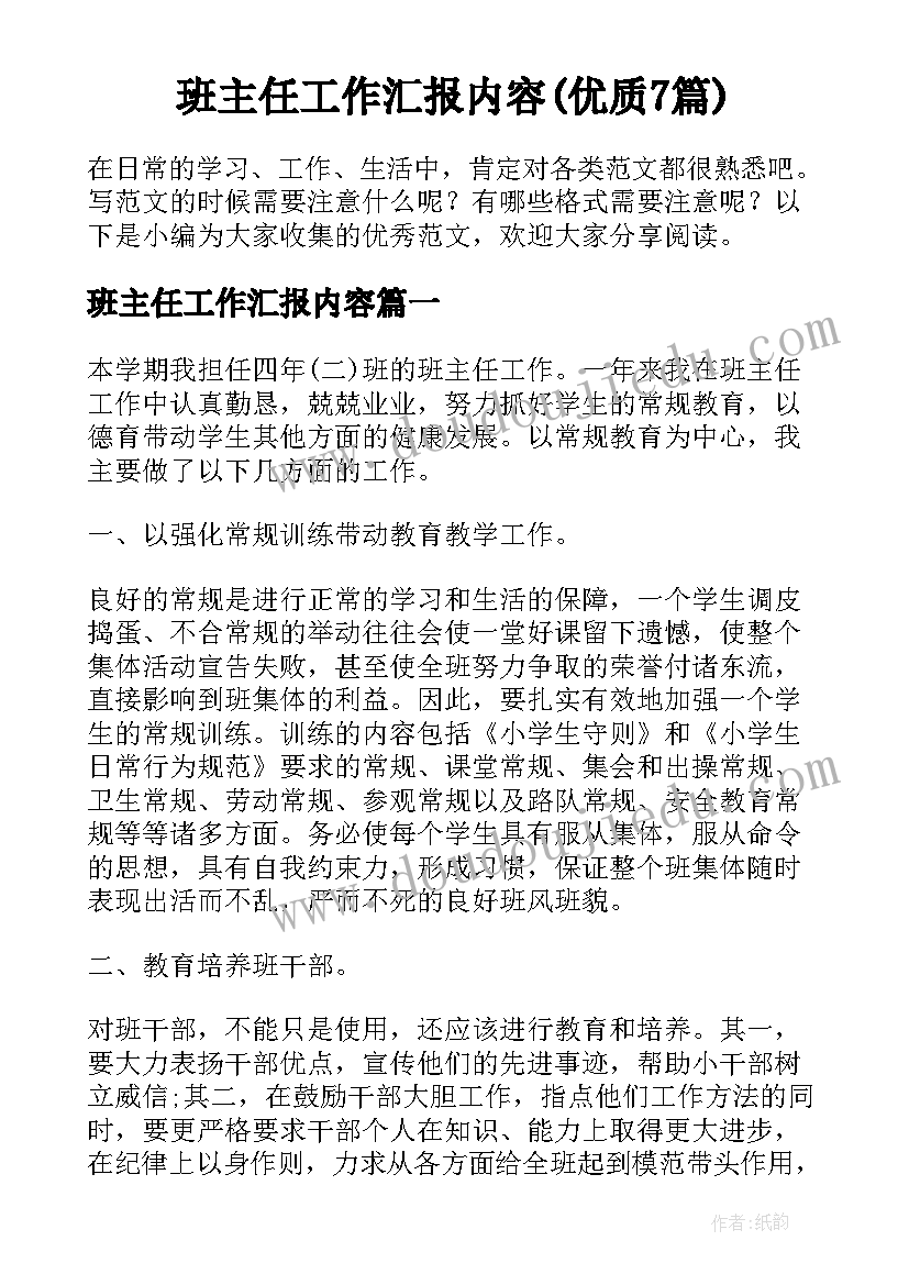 班主任工作汇报内容(优质7篇)