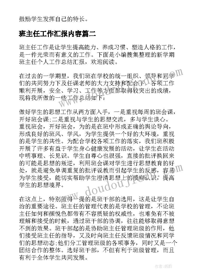 班主任工作汇报内容(优质7篇)