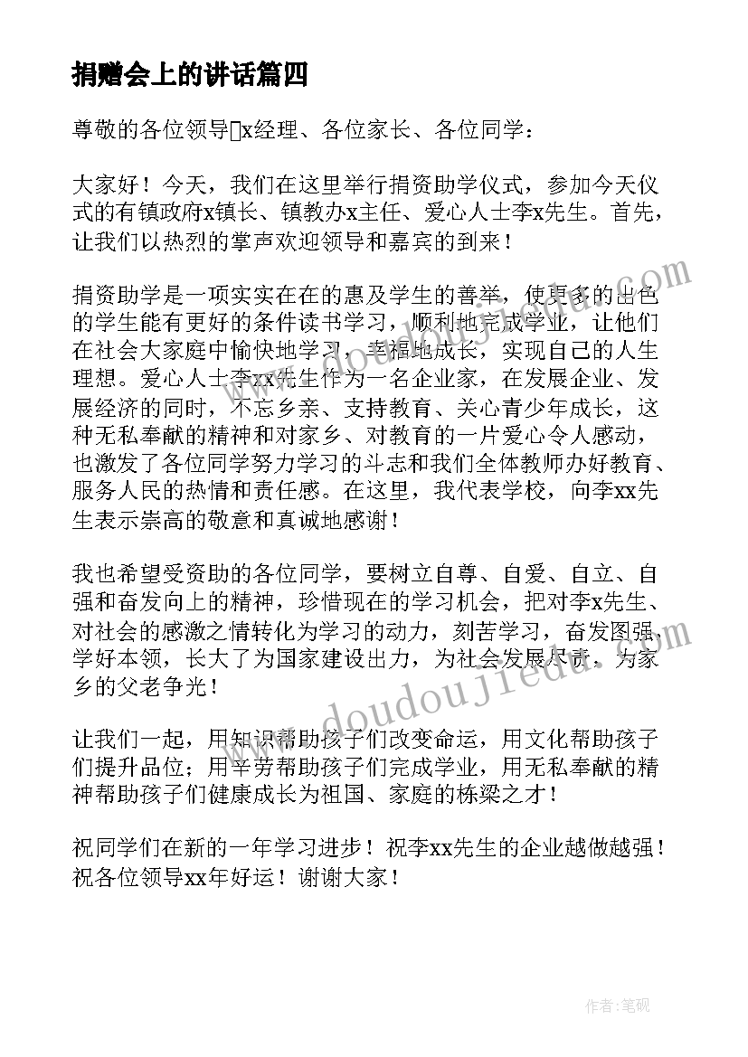 捐赠会上的讲话 捐赠仪式讲话稿(优质10篇)