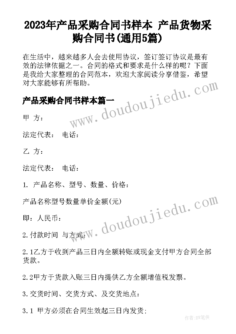 2023年产品采购合同书样本 产品货物采购合同书(通用5篇)