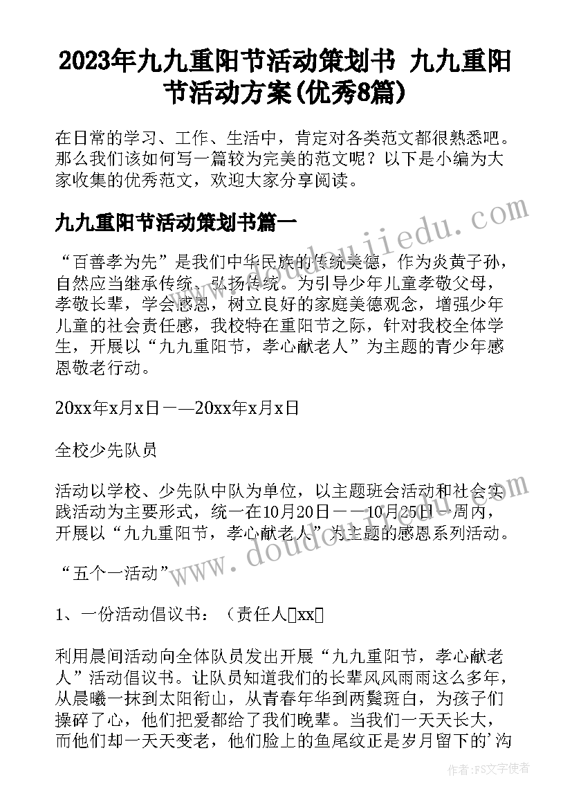 2023年九九重阳节活动策划书 九九重阳节活动方案(优秀8篇)