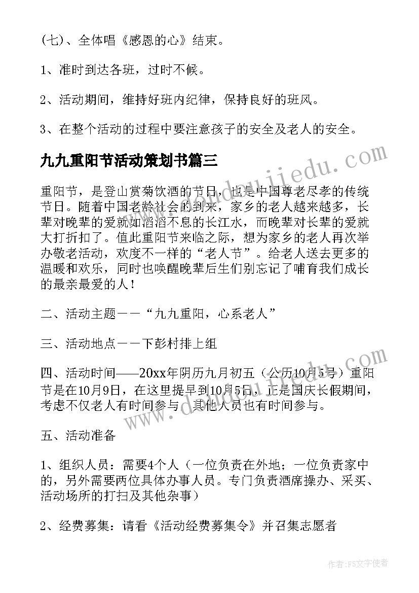 2023年九九重阳节活动策划书 九九重阳节活动方案(优秀8篇)