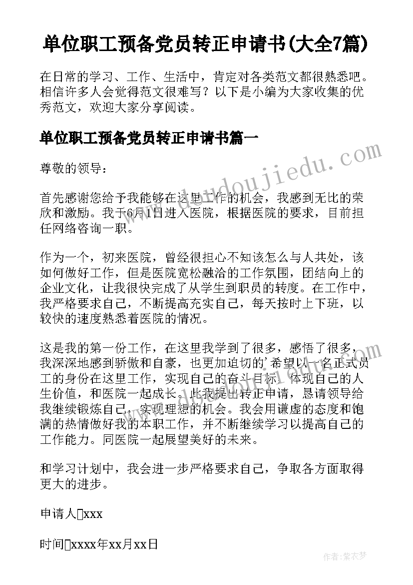 单位职工预备党员转正申请书(大全7篇)