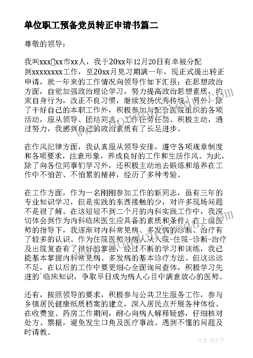 单位职工预备党员转正申请书(大全7篇)