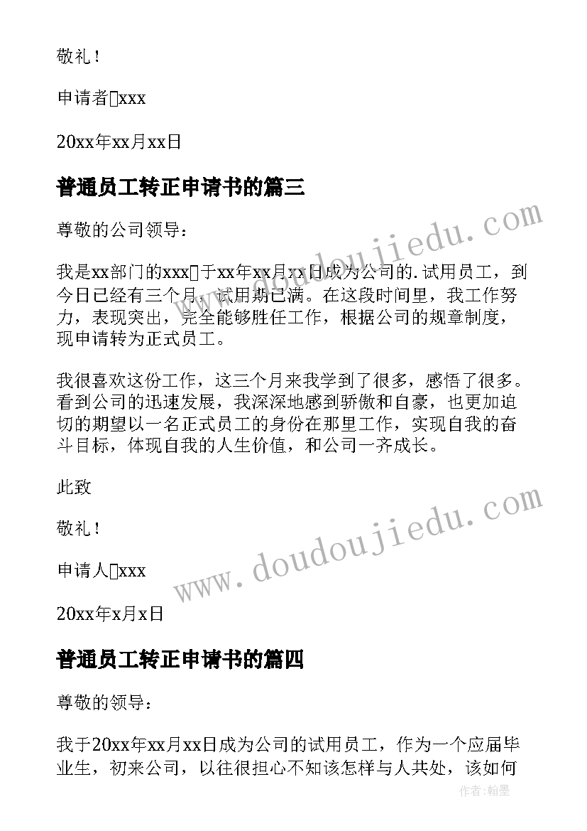 2023年普通员工转正申请书的 普通员工转正申请书(精选7篇)