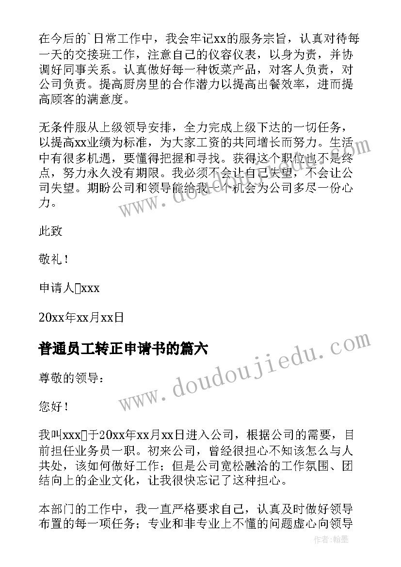 2023年普通员工转正申请书的 普通员工转正申请书(精选7篇)