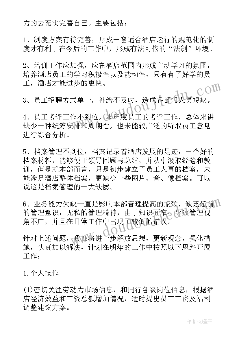 2023年酒店个人工作小结 酒店个人工作总结(大全10篇)