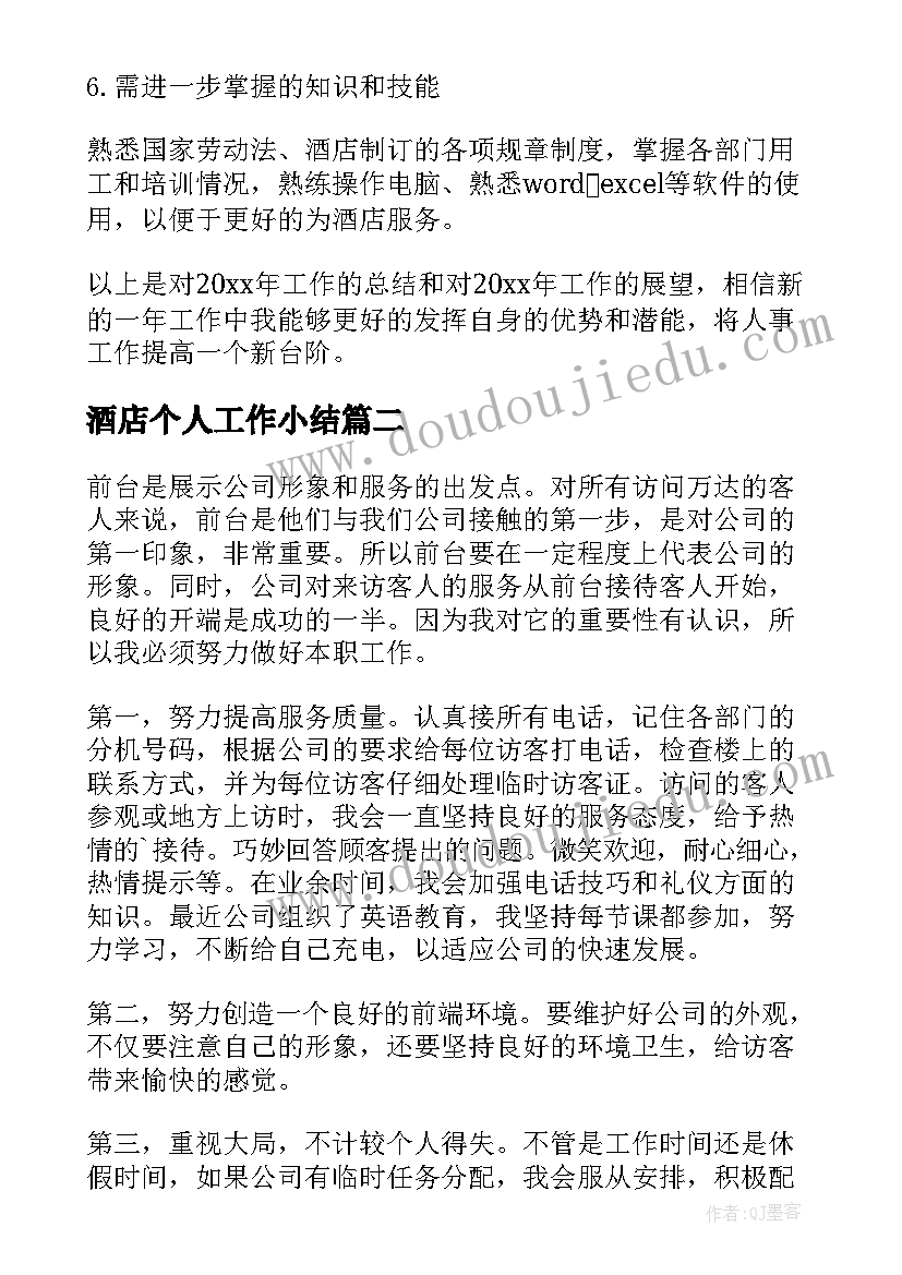 2023年酒店个人工作小结 酒店个人工作总结(大全10篇)