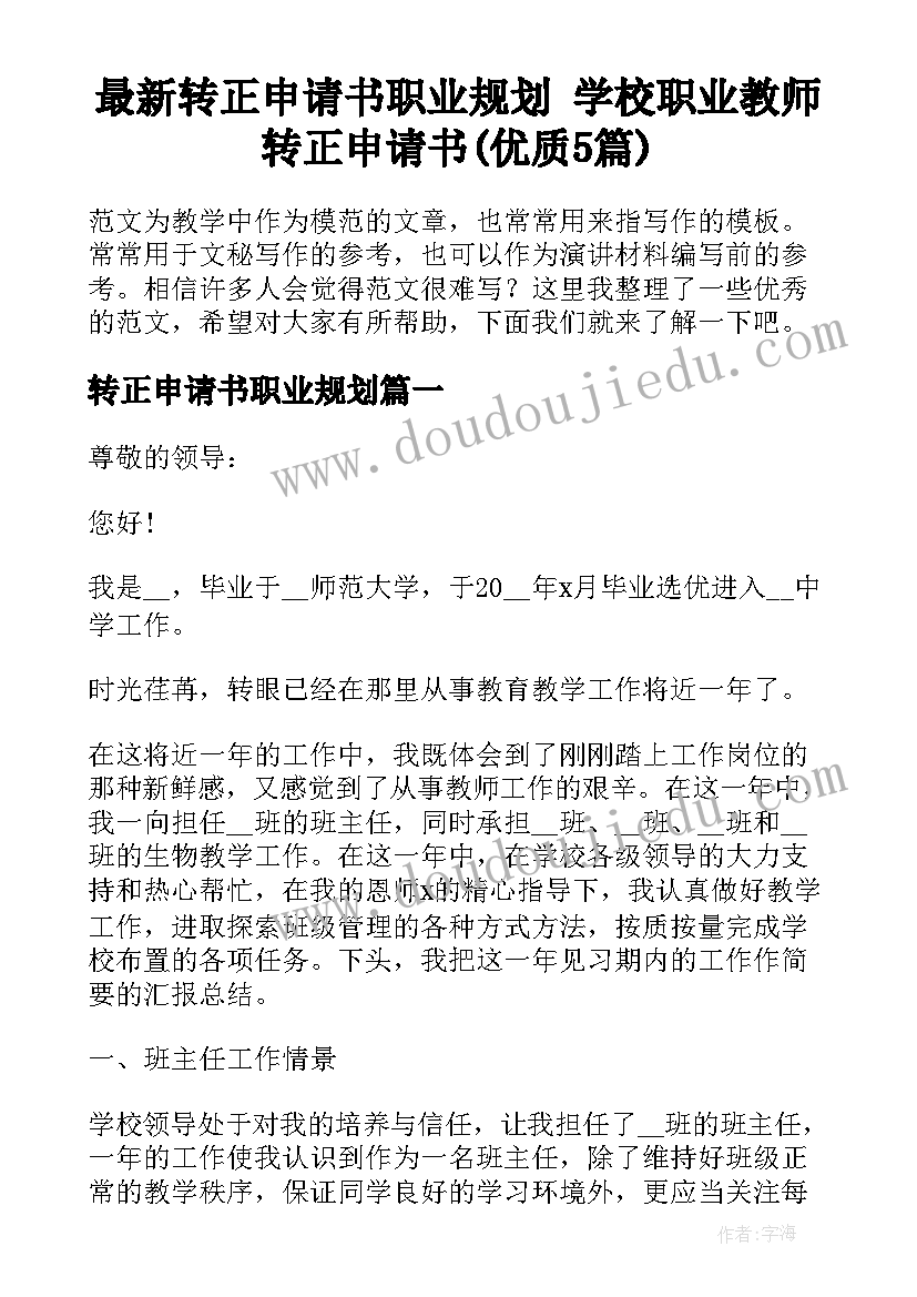 最新转正申请书职业规划 学校职业教师转正申请书(优质5篇)