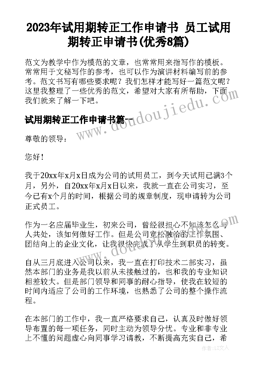 2023年试用期转正工作申请书 员工试用期转正申请书(优秀8篇)