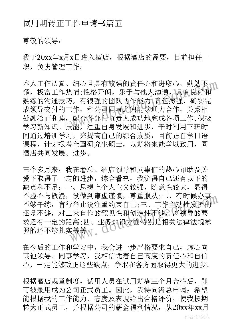 2023年试用期转正工作申请书 员工试用期转正申请书(优秀8篇)