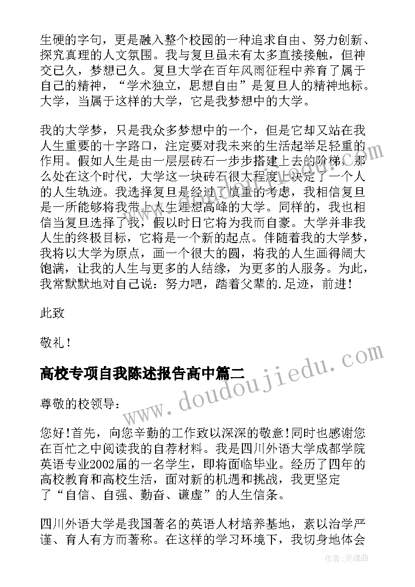 最新高校专项自我陈述报告高中(模板5篇)