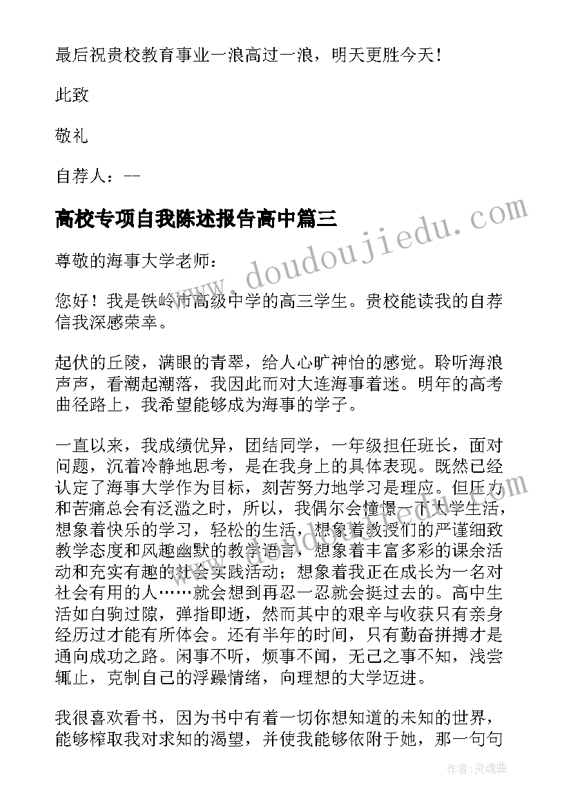 最新高校专项自我陈述报告高中(模板5篇)