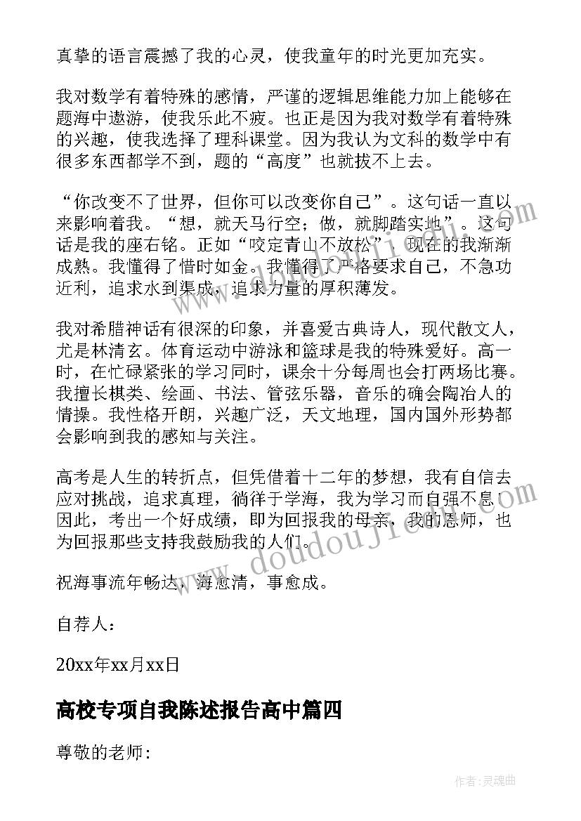 最新高校专项自我陈述报告高中(模板5篇)