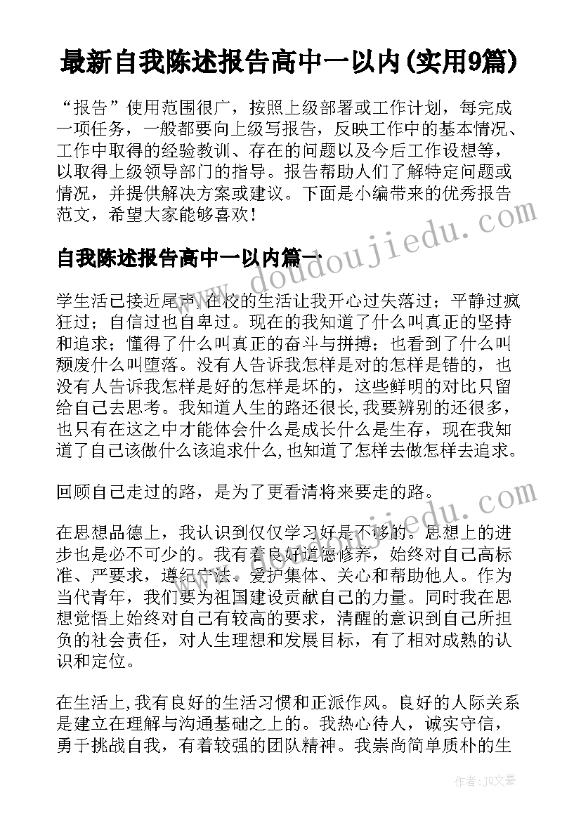 最新自我陈述报告高中一以内(实用9篇)