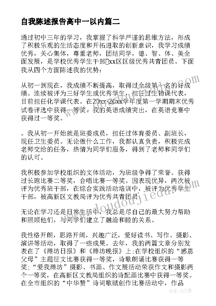 最新自我陈述报告高中一以内(实用9篇)