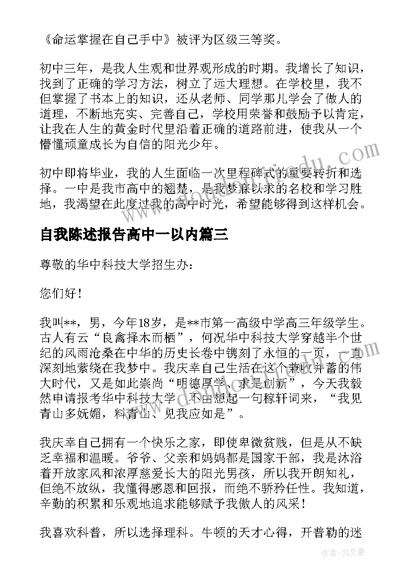 最新自我陈述报告高中一以内(实用9篇)