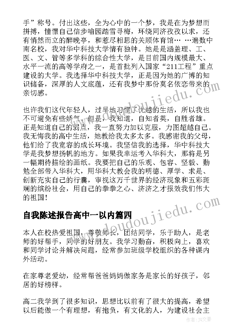 最新自我陈述报告高中一以内(实用9篇)