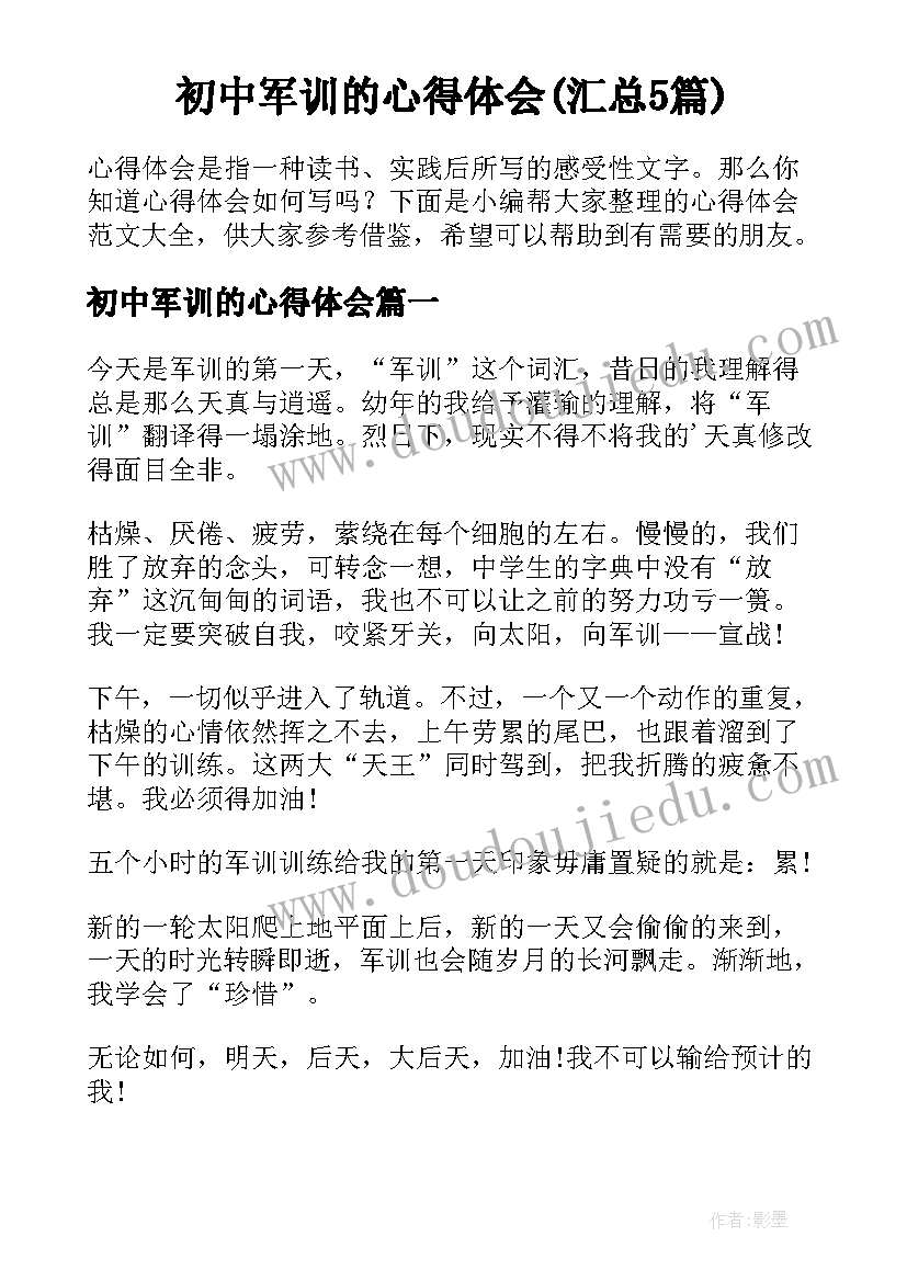 初中军训的心得体会(汇总5篇)