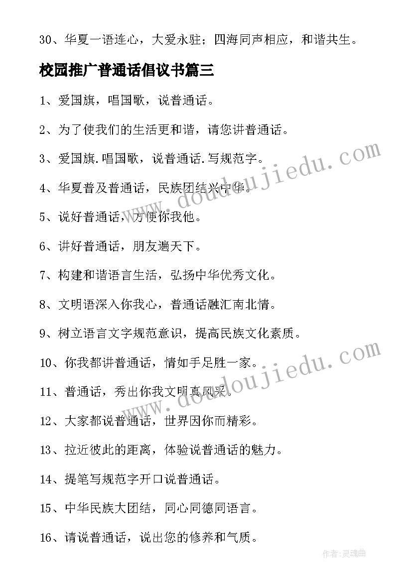 最新校园推广普通话倡议书(精选8篇)