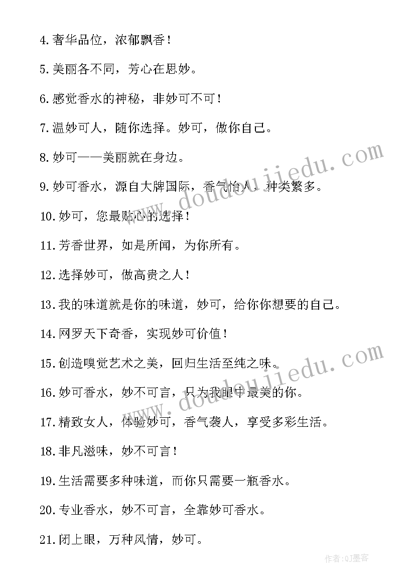 2023年香水广告文案英文 香水广告文案经典(精选5篇)