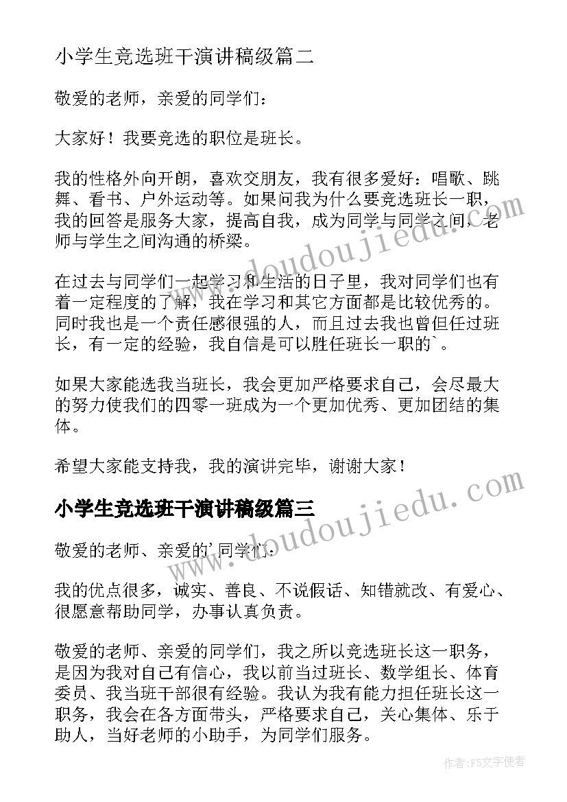 2023年小学生竞选班干演讲稿级 小学生竞选班干演讲稿(大全8篇)