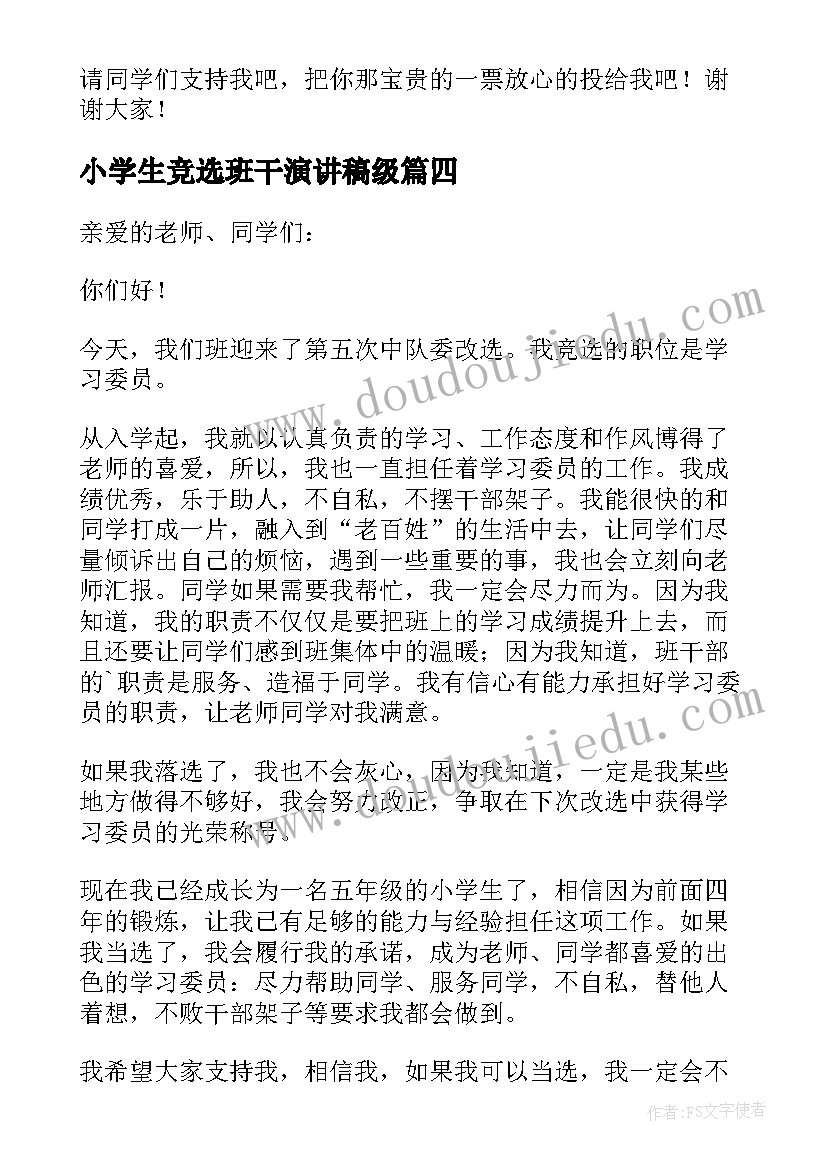 2023年小学生竞选班干演讲稿级 小学生竞选班干演讲稿(大全8篇)