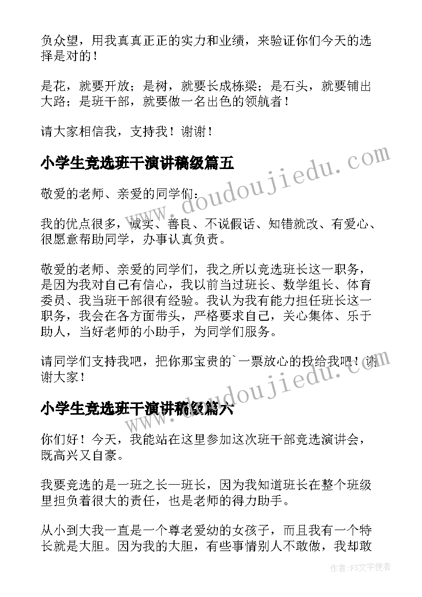 2023年小学生竞选班干演讲稿级 小学生竞选班干演讲稿(大全8篇)