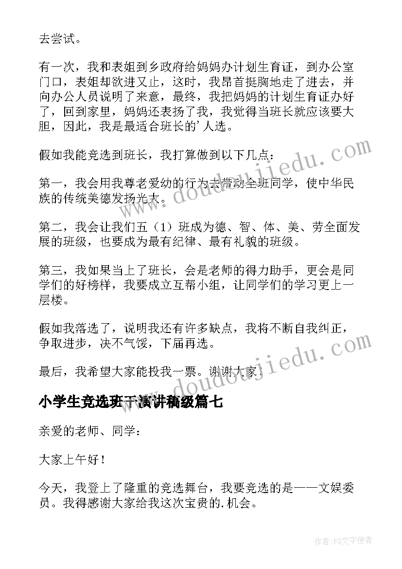 2023年小学生竞选班干演讲稿级 小学生竞选班干演讲稿(大全8篇)