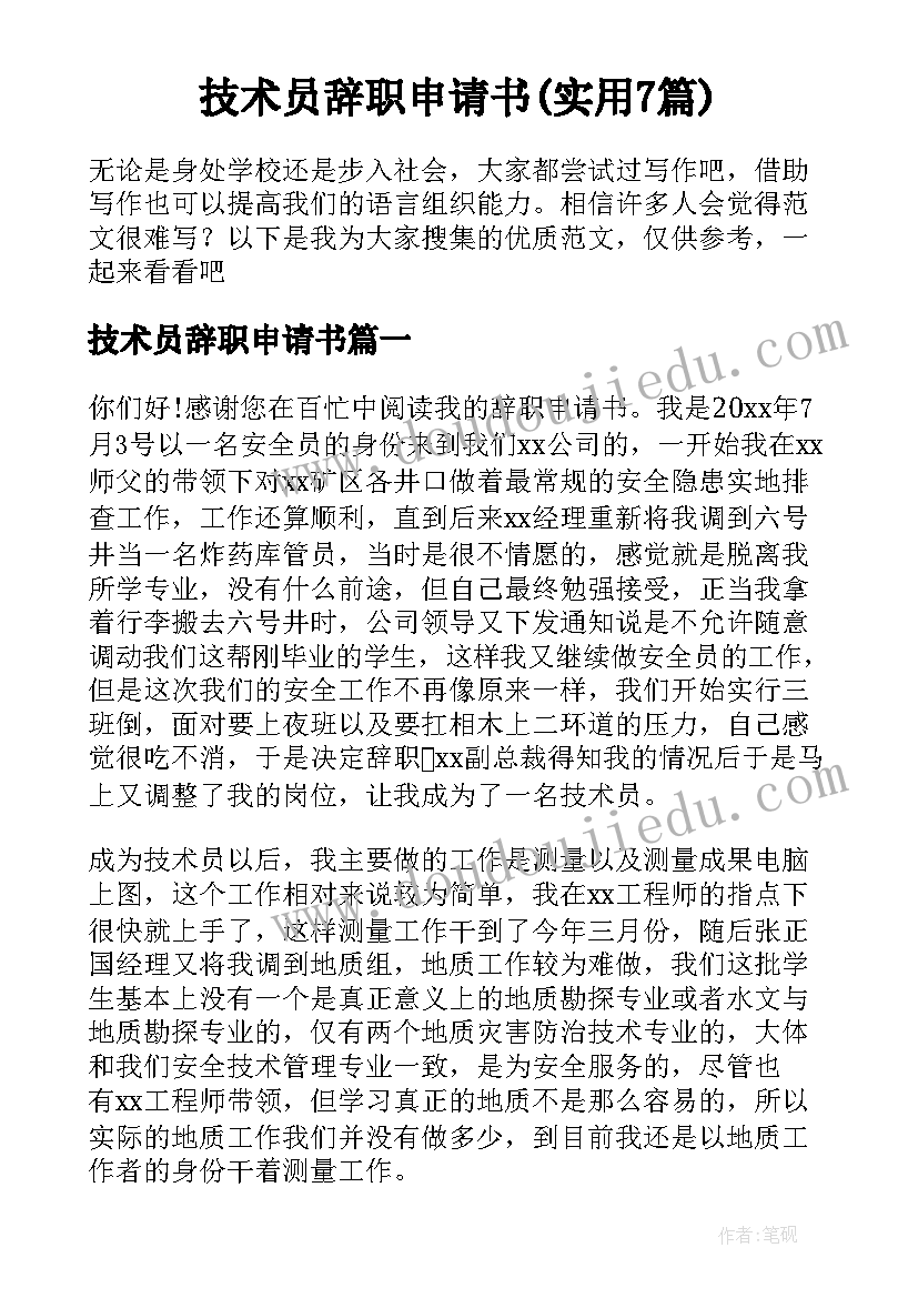 技术员辞职申请书(实用7篇)