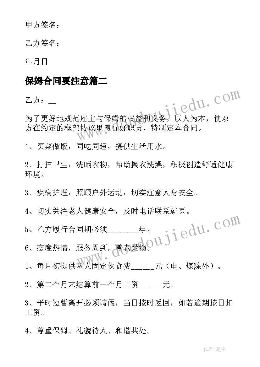 保姆合同要注意(通用6篇)