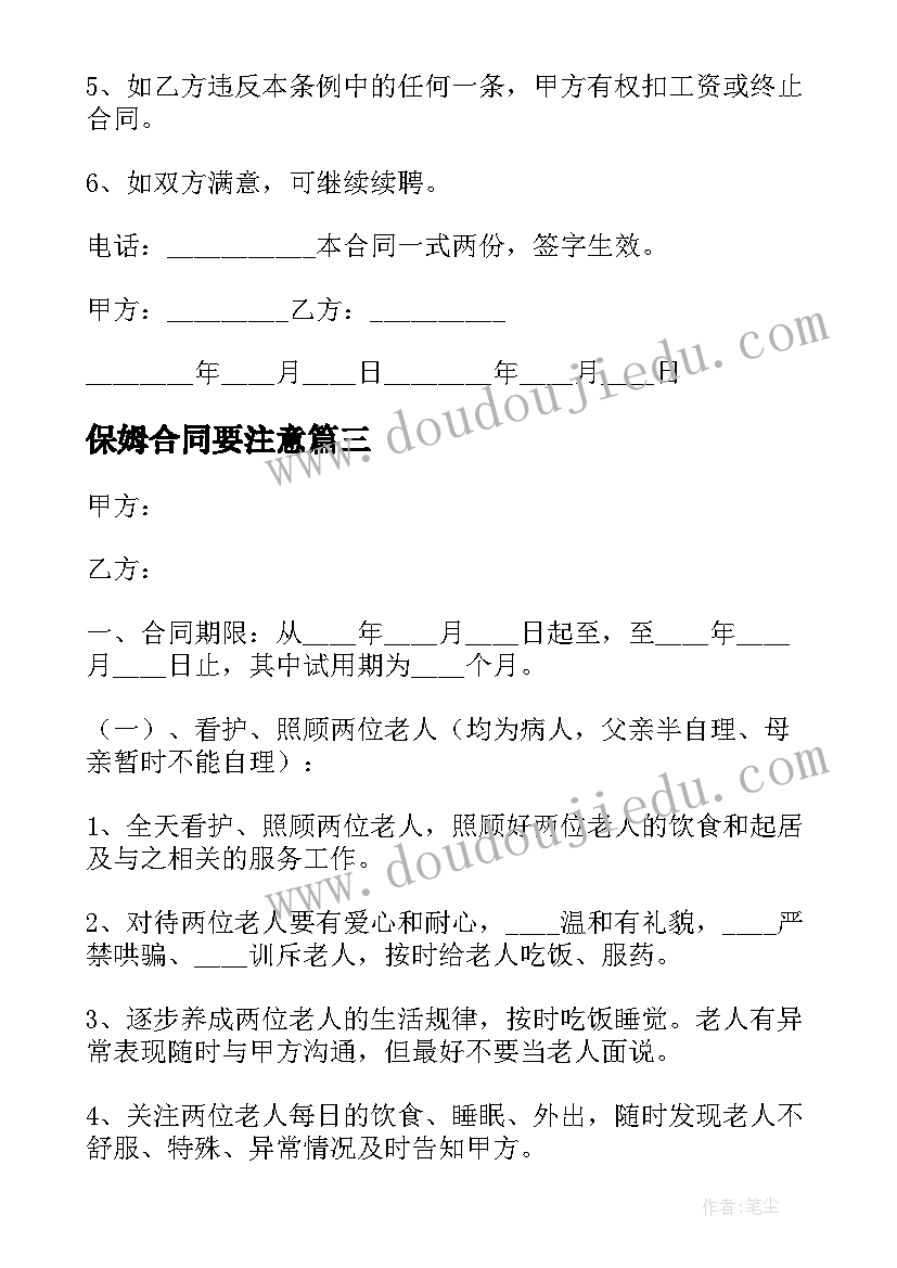 保姆合同要注意(通用6篇)