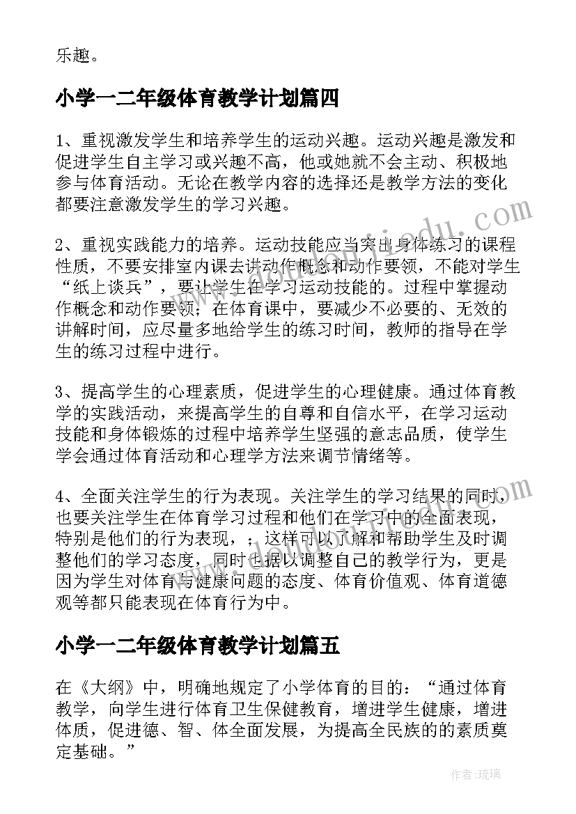 最新小学一二年级体育教学计划(优质8篇)