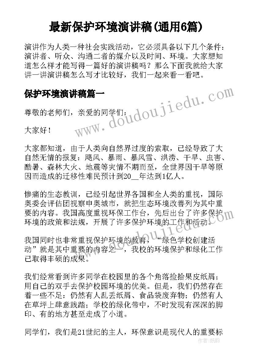 最新保护环境演讲稿(通用6篇)