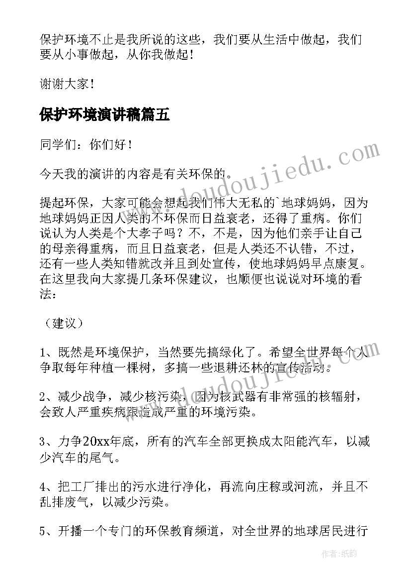 最新保护环境演讲稿(通用6篇)