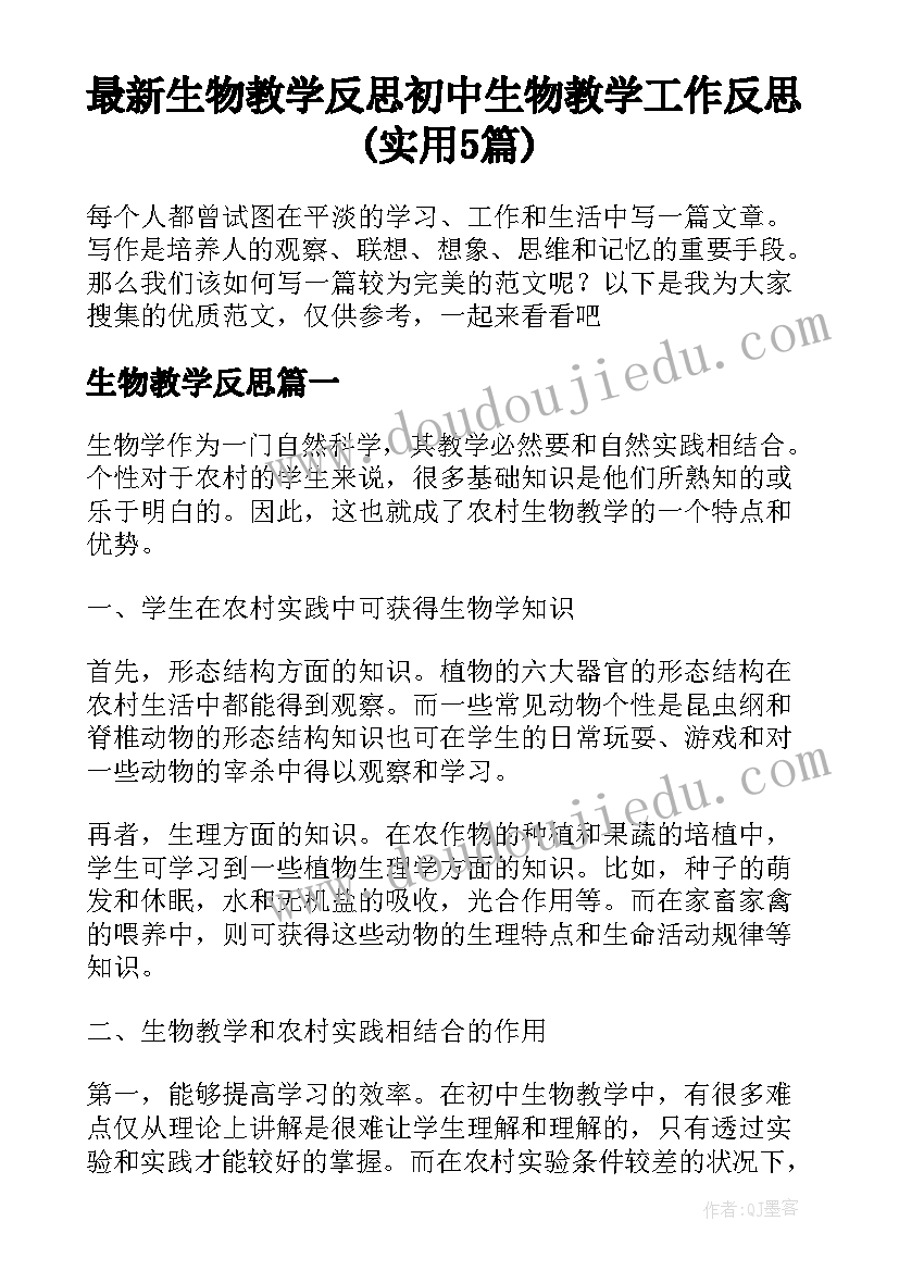 最新生物教学反思 初中生物教学工作反思(实用5篇)