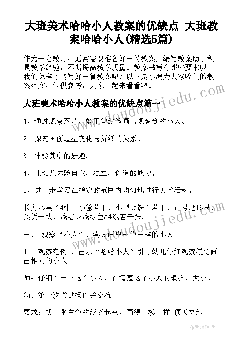 大班美术哈哈小人教案的优缺点 大班教案哈哈小人(精选5篇)