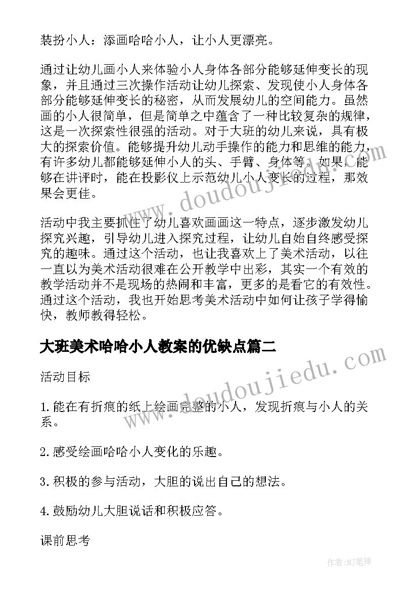 大班美术哈哈小人教案的优缺点 大班教案哈哈小人(精选5篇)