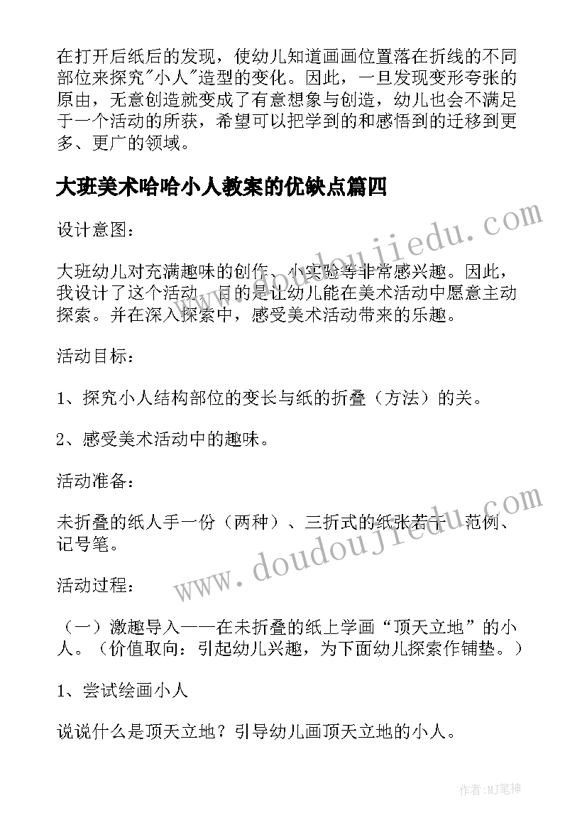 大班美术哈哈小人教案的优缺点 大班教案哈哈小人(精选5篇)