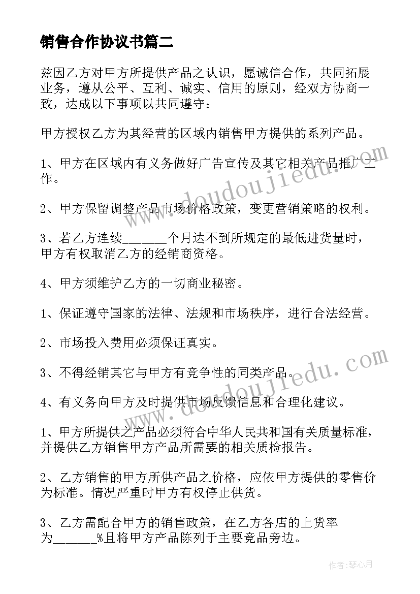 销售合作协议书(优质10篇)