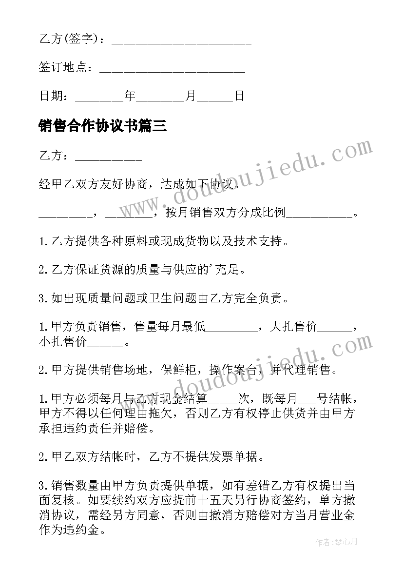 销售合作协议书(优质10篇)