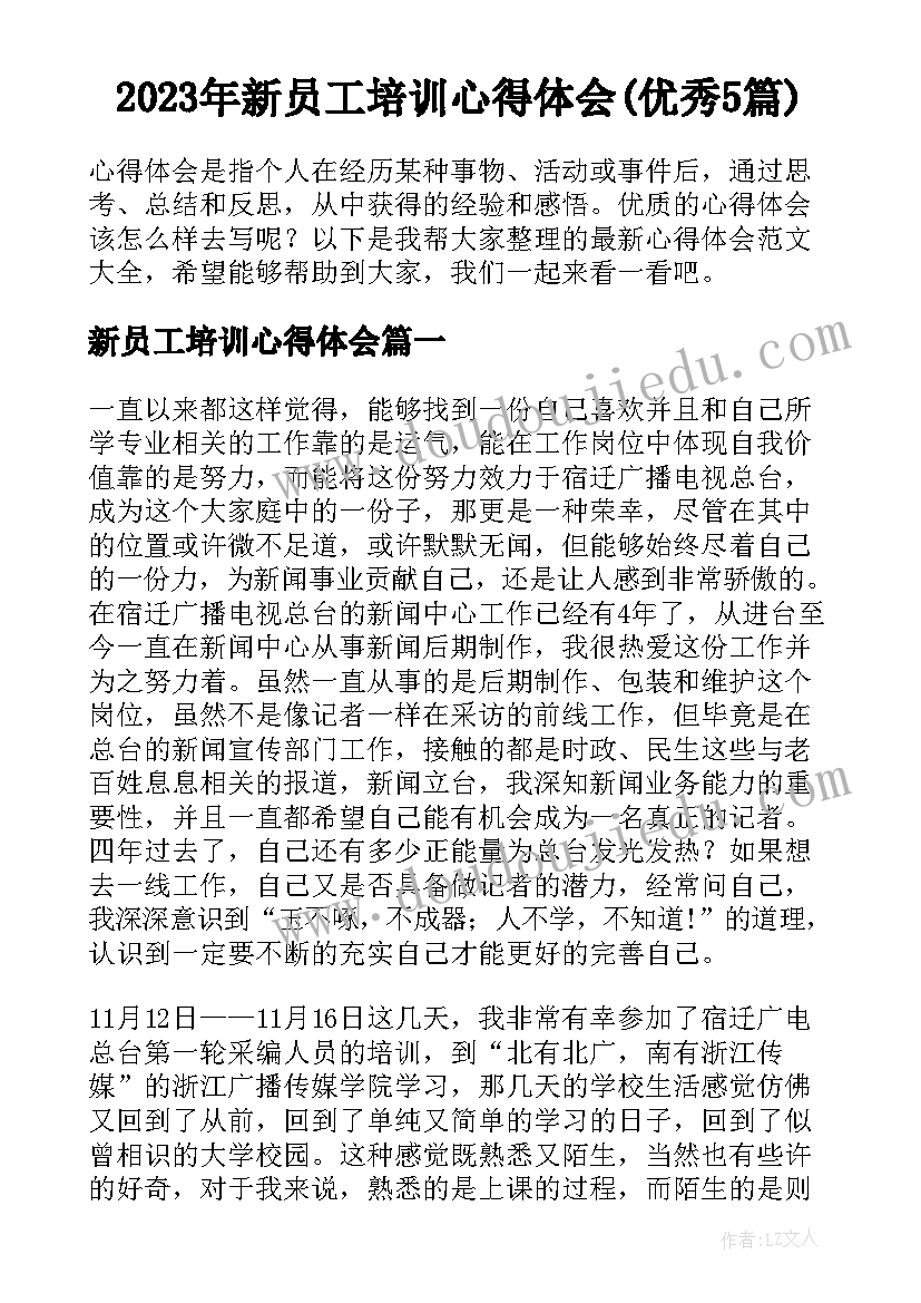 2023年新员工培训心得体会(优秀5篇)