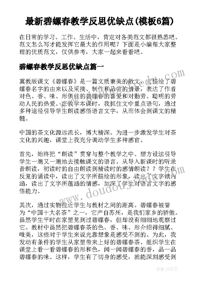 最新碧螺春教学反思优缺点(模板6篇)