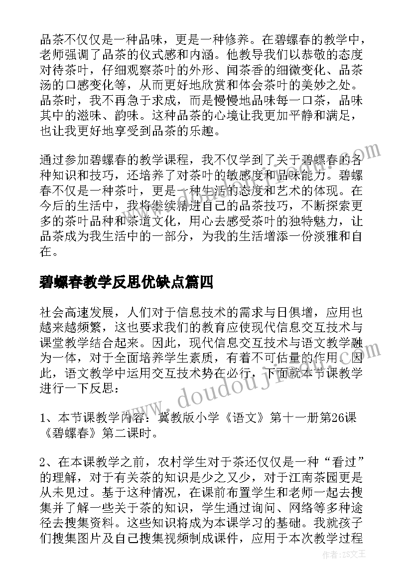 最新碧螺春教学反思优缺点(模板6篇)